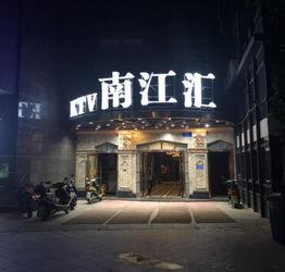 南江娱乐,引领潮流的娱乐盛宴